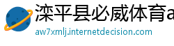 滦平县必威体育app官网